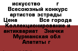 1.1) искусство : 1978 г - Всесоюзный конкурс артистов эстрады › Цена ­ 1 589 - Все города Коллекционирование и антиквариат » Значки   . Мурманская обл.,Апатиты г.